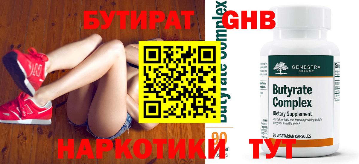 БУТИРАТ оксибутират  Вход с VPN  Лыткарино 